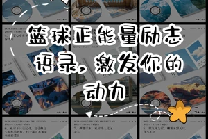 如何利用激励工具提升篮球训练的积极性和趣味性